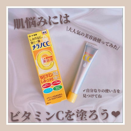 薬用 しみ 集中対策 美容液/メラノCC/美容液を使ったクチコミ(1枚目)