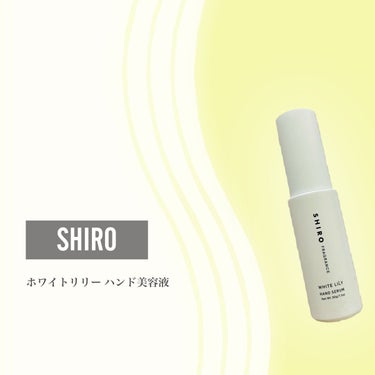 SHIRO ホワイトリリー ハンド美容液のクチコミ「＼シアバター配合のハンド用美容液／


*･゜ﾟ･*:.｡..｡.:*･''･*:.｡. .｡.....」（2枚目）