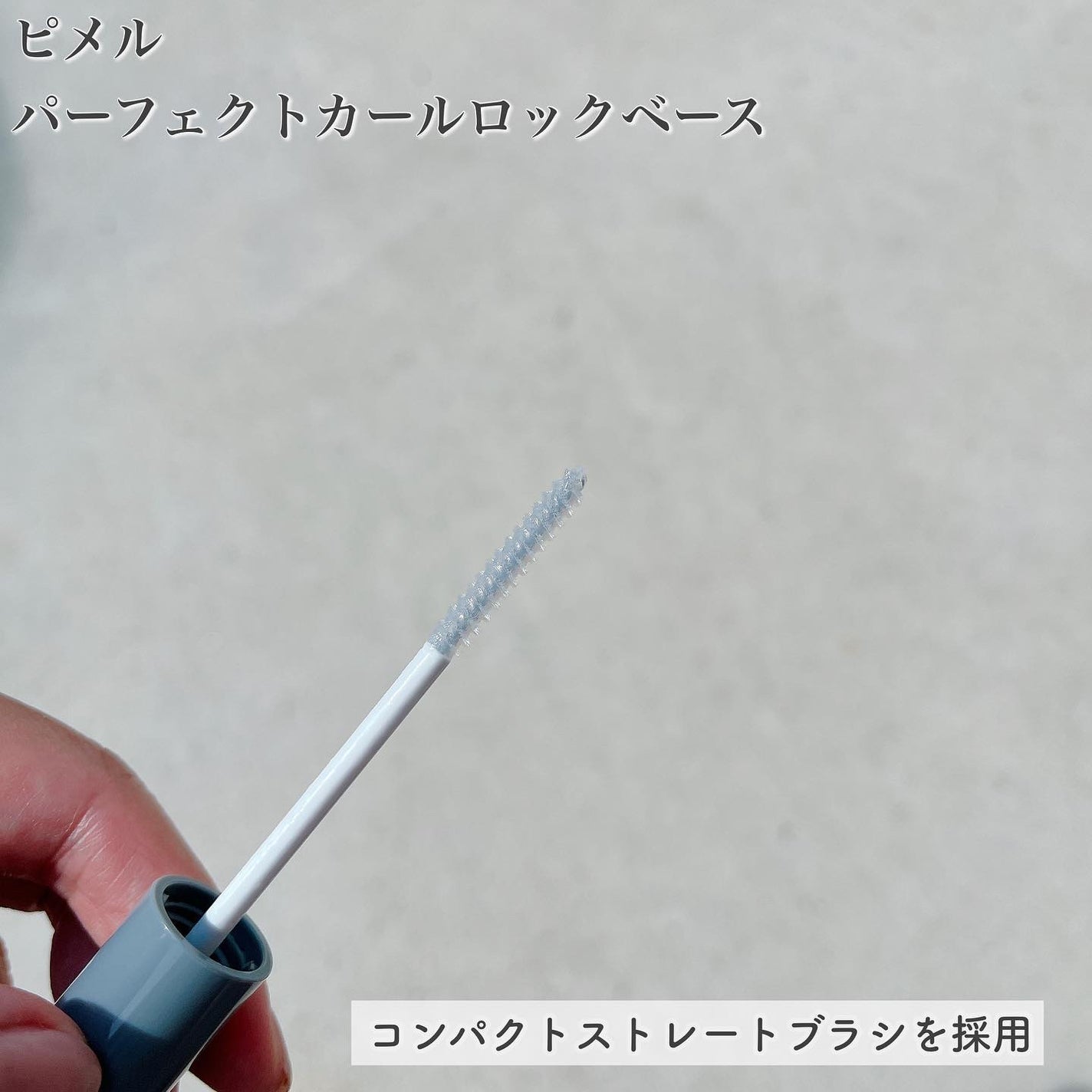 ピメル うそつき下地/pdc/マスカラ下地を使ったクチコミ(4枚目)