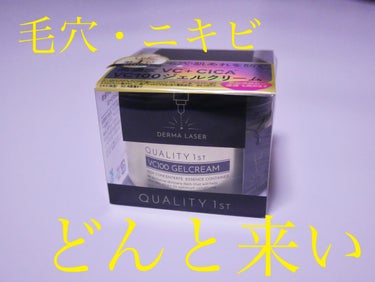 ダーマレーザー スーパーVC100ジェルクリーム/クオリティファースト/フェイスクリームを使ったクチコミ（1枚目）