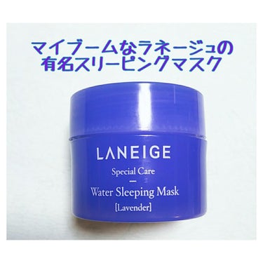 ウォータースリーピングパック/LANEIGE/フェイスクリームを使ったクチコミ（1枚目）