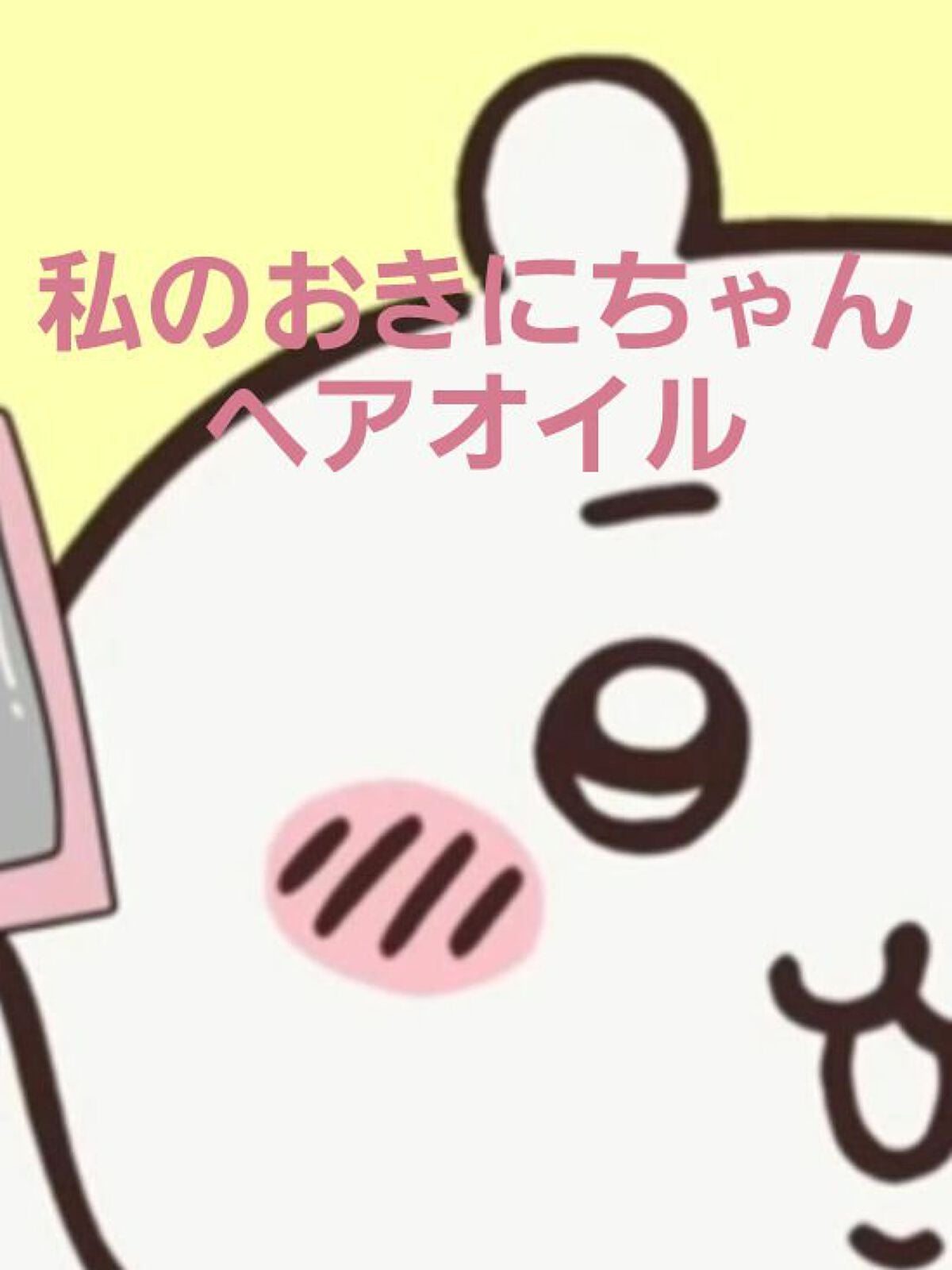 &honey Creamy EXダメージリペアヘアオイル3.0/&honey/ヘアオイルを使ったクチコミ(1枚目)