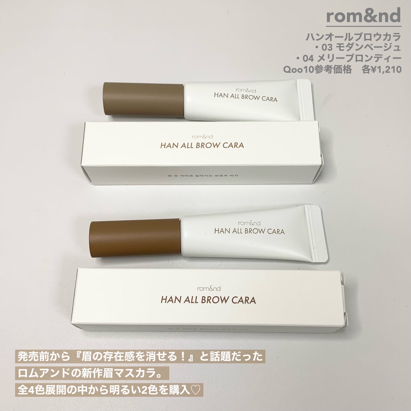 ハンオールブロウカラ/rom&nd/眉マスカラを使ったクチコミ(2枚目)