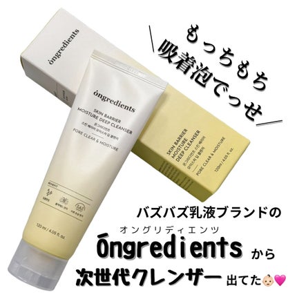 スキンバリアモイスチャーディープクレンザー /Ongredients/洗顔フォームを使ったクチコミ(1枚目)