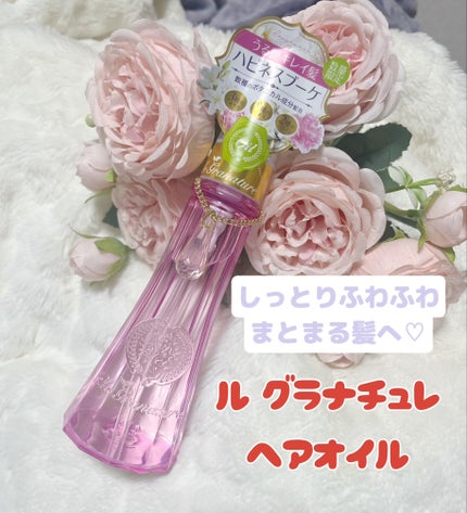 ルグラナチュレ ヘアオイル/ル グラナチュレ/ヘアオイルを使ったクチコミ(1枚目)