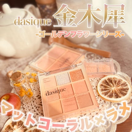 シャドウパレット/dasique/アイシャドウパレットを使ったクチコミ(1枚目)