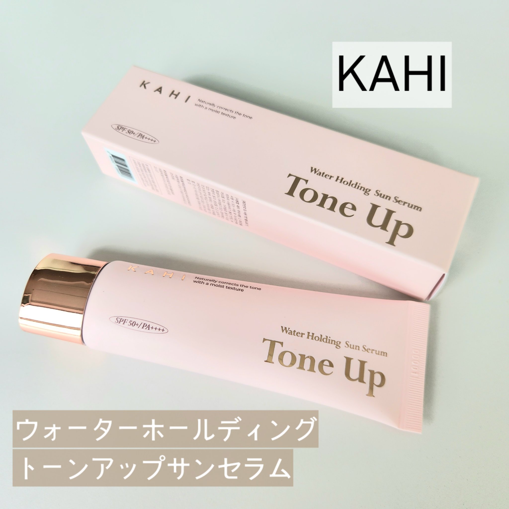 【ブランド/商品名】
KAHI
ウォーターホールディング　トーンアップサンセラム

【商品の特徴】
・スキンフィットカラーでどんな肌でも自然にトーンアップ
・汗や水によるSPFの低下を防ぐ
・夏に増加する皮脂崩れを予防
・トーンアップ、しわ