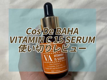 コスデバハ ビタミンC 15%セラムのクチコミ「Cos De BAHA VITAMIN C 15 SERUM 使い切りレビュー🍋

原料にこだ.....」（1枚目）