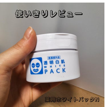 薬用ホワイトパックN/透明白肌/洗い流すパック・マスクを使ったクチコミ（1枚目）