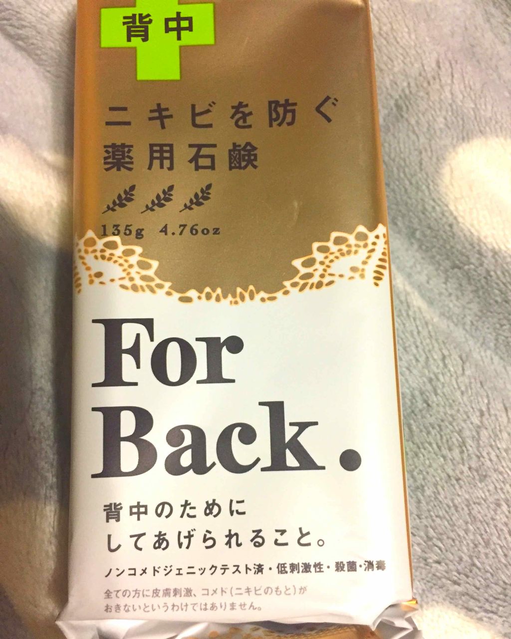 ニキビを防ぐ薬用石鹸 ForBack/ペリカン石鹸/ボディ石鹸を使ったクチコミ（1枚目）