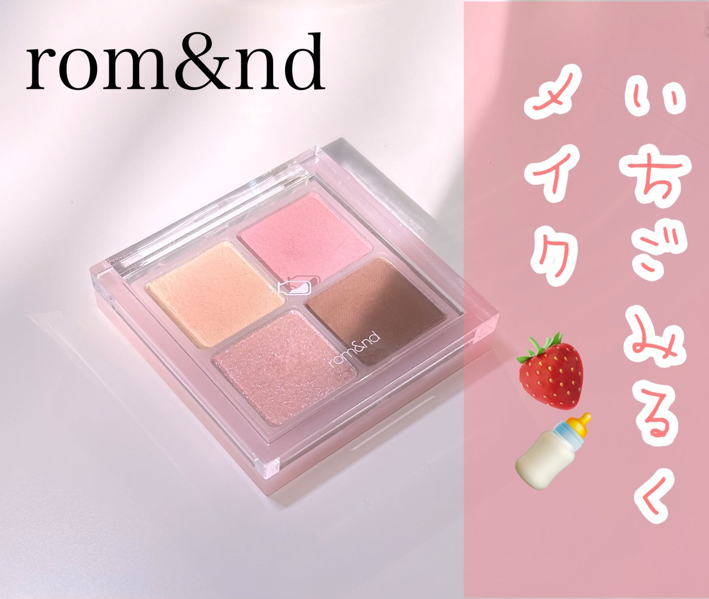 ベターザンアイズ ミルクシリーズ/rom&nd/アイシャドウパレットを使ったクチコミ(1枚目)