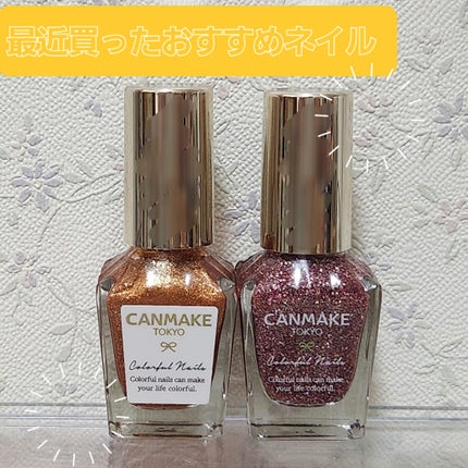 カラフルネイルズ/キャンメイク/マニキュアを使ったクチコミ(1枚目)