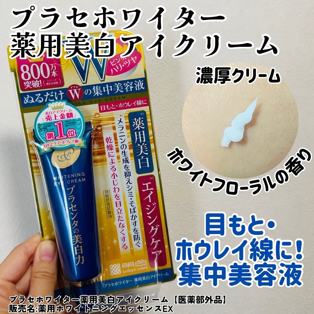 プラセホワイター 薬用美白アイクリーム/明色/アイケア・アイクリームを使ったクチコミ（1枚目）