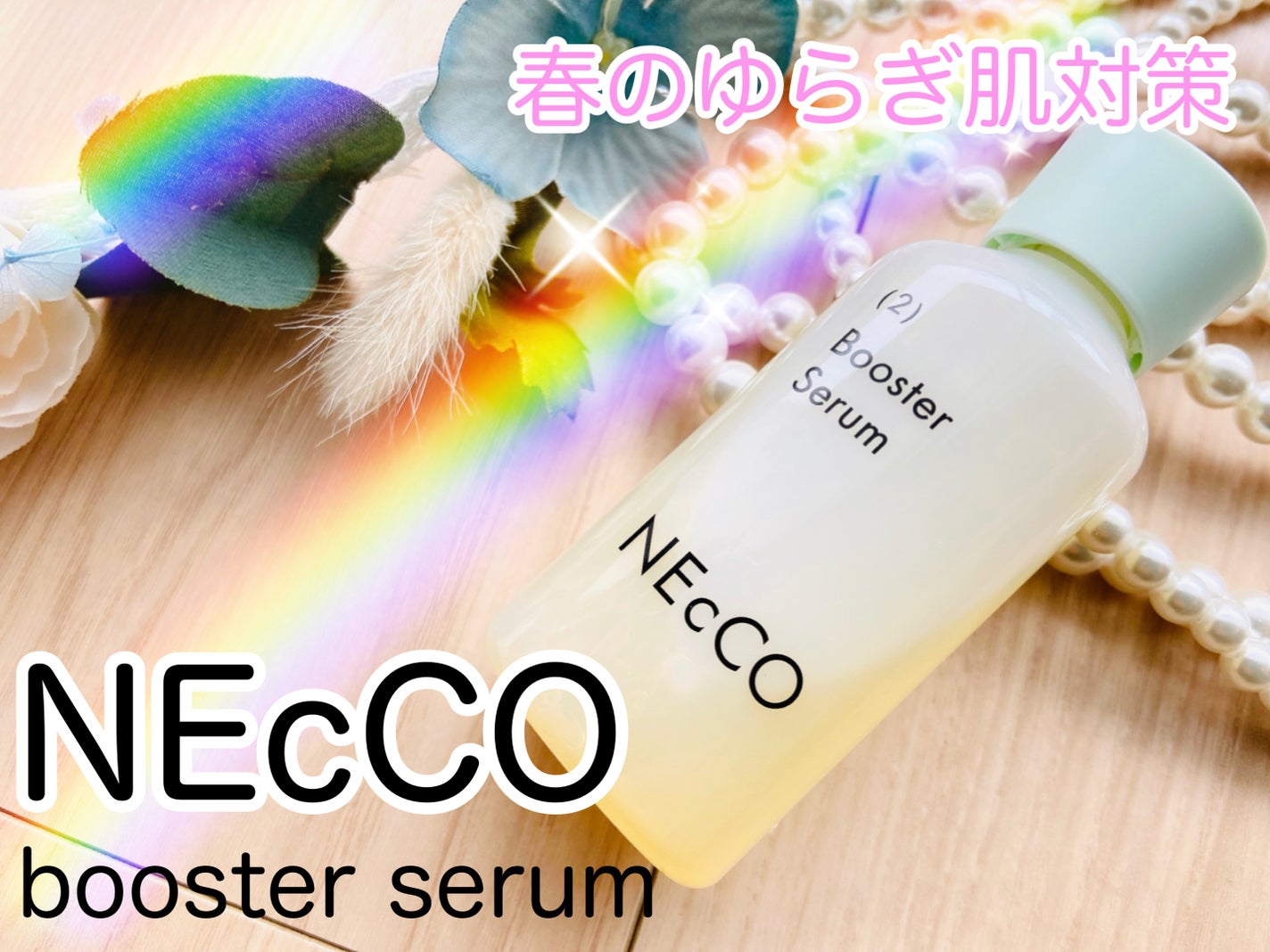 ブースターセラム/NEcCO/ブースター・導入液を使ったクチコミ(1枚目)