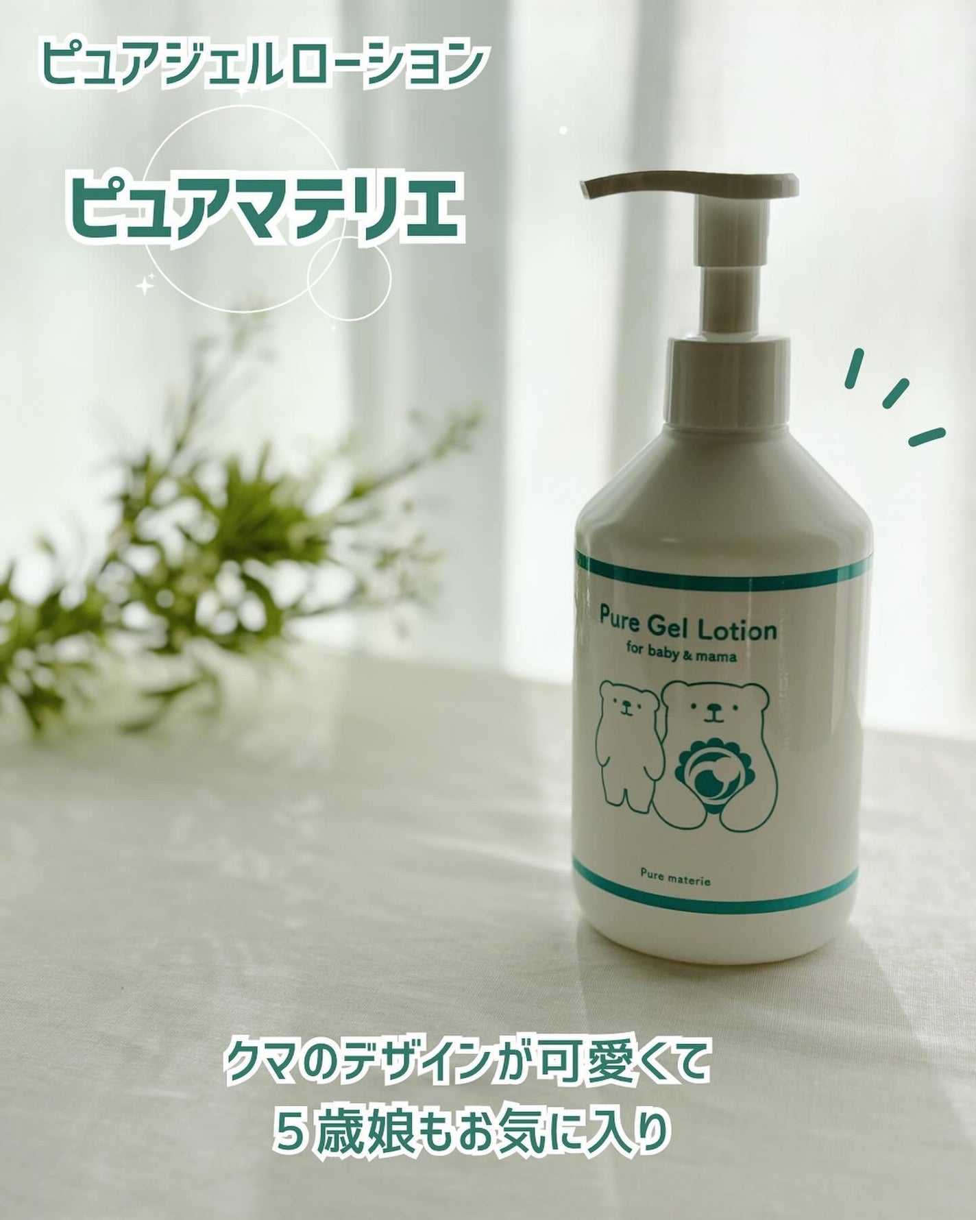 ピュア マテリエ ベビージェルローション/pure materie/ボディローションを使ったクチコミ(1枚目)