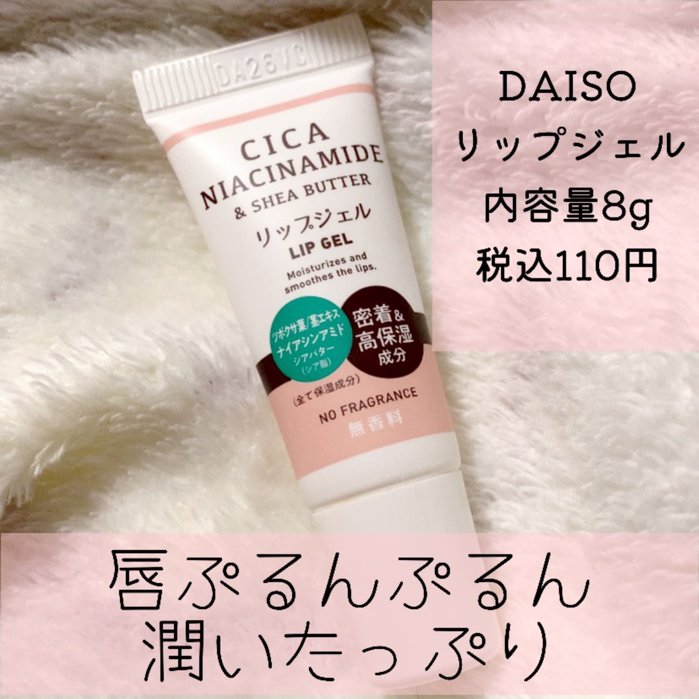ワセリン(保湿)配合 リップジェル/DAISO/リップクリームを使ったクチコミ(1枚目)