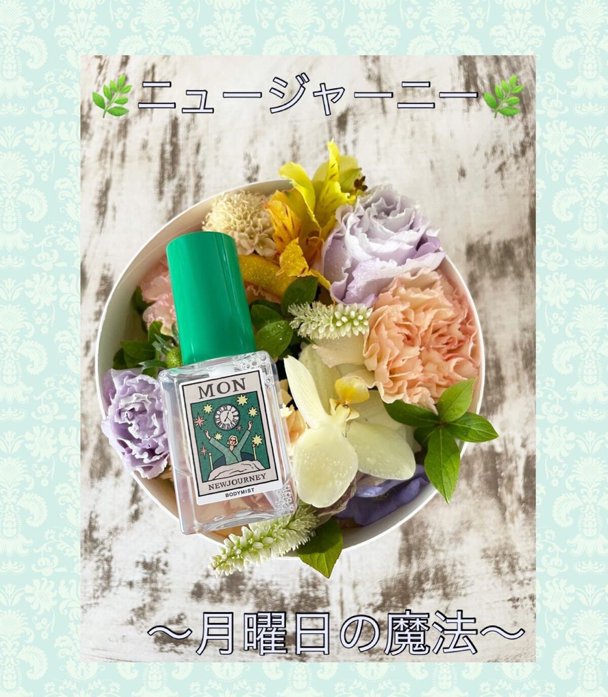 ボディミスト/NEWJOURNEY/香水(その他)を使ったクチコミ(1枚目)
