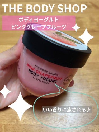 THE BODY SHOP ボディヨーグルト ピンクグレープフルーツのクチコミ「◎

#THE BODY SHOP #ボディヨーグルト ピンクグレープフルーツ

THE BO.....」（1枚目）