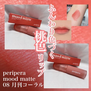 インク ムード マット ティント/PERIPERA/口紅を使ったクチコミ（1枚目）