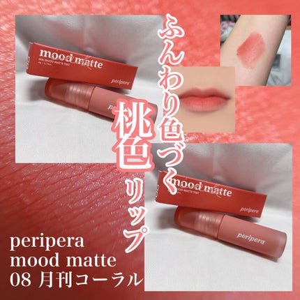 インク ムード マット ティント/PERIPERA/リップティントを使ったクチコミ(1枚目)