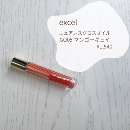 ニュアンスグロスオイル | GO05 マンゴーキュイ excel | LIPS ニュアンスグロスオイル | GO05 マンゴーキュイ excel | LIPS
