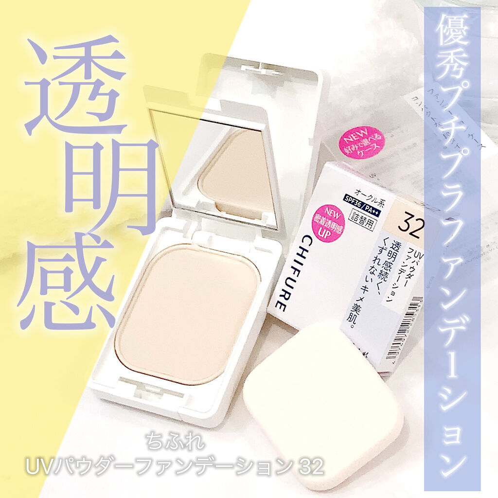 UV パウダー ファンデーション 32 オークル系/ちふれ/パウダーファンデーションを使ったクチコミ（1枚目）