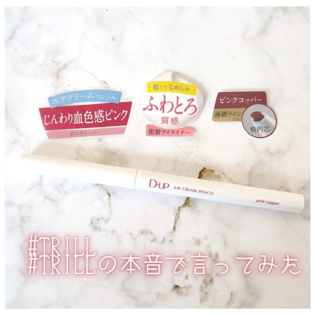 エアクリームペンシル /D-UP/ペンシルアイライナーを使ったクチコミ(2枚目)