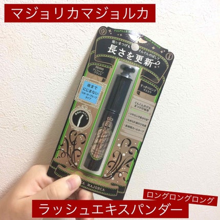 ラッシュエキスパンダー ロングロングロング/MAJOLICA MAJORCA/マスカラを使ったクチコミ(1枚目)