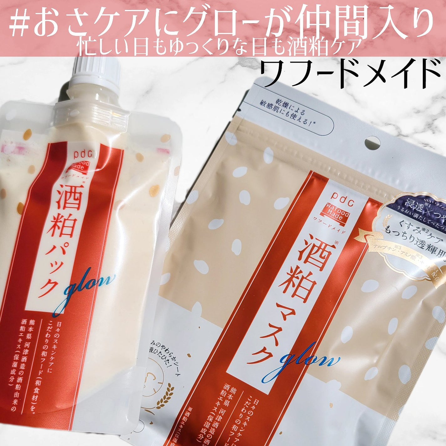 ワフードメイド 酒粕パック グロー/pdc/洗い流すパック・マスクを使ったクチコミ(1枚目)