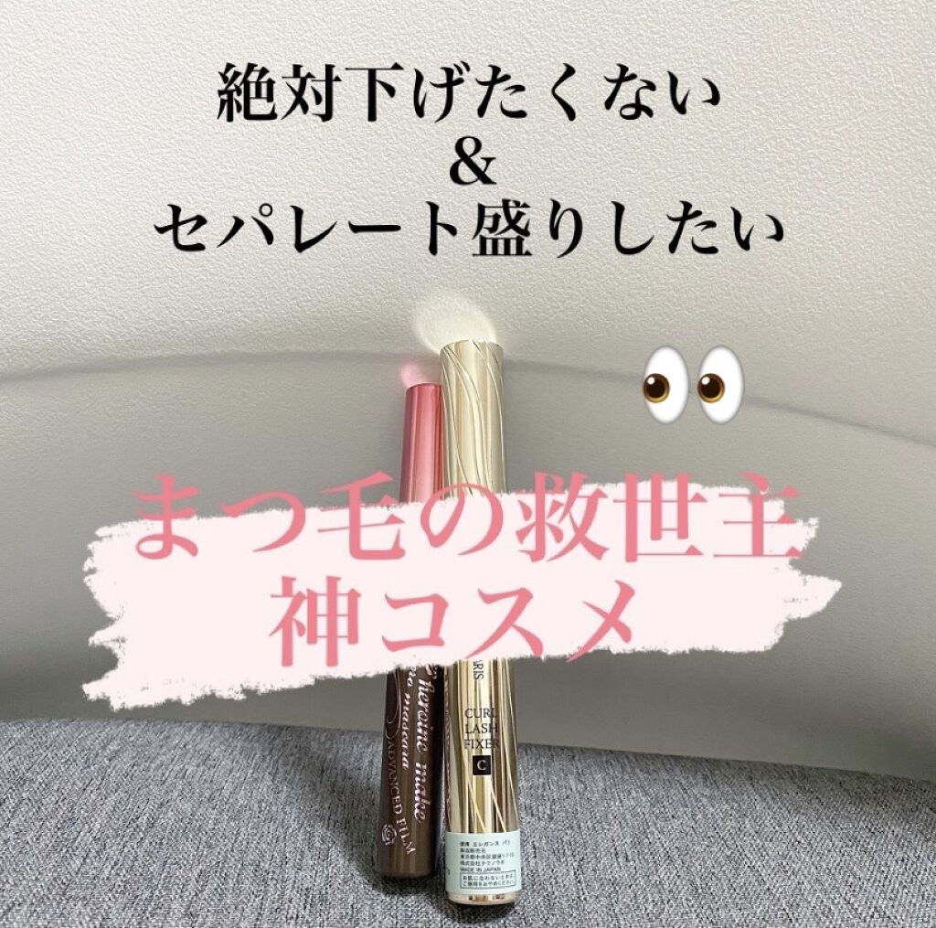 カールラッシュ フィクサー/Elégance/マスカラ下地を使ったクチコミ（1枚目）