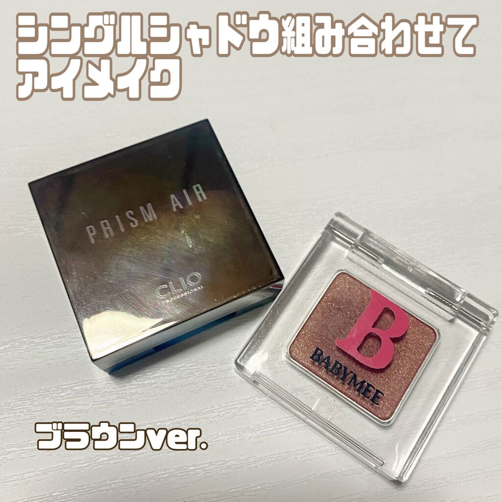 プリズム エアー シャドウ/CLIO/単色アイシャドウを使ったクチコミ(1枚目)