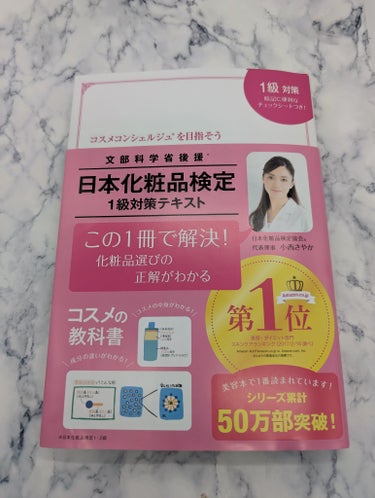 主婦の友社 日本化粧品検定1級対策テキストのクチコミ「日本化粧品検定1級対策テキスト購入！！

化粧品の成分からスキンケアの方法、化粧品の歴史まで幅.....」（1枚目）