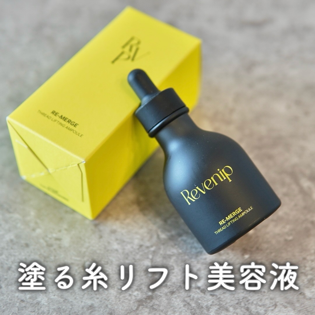 リマージ糸リフティングアンプル/REVENIP/美容液を使ったクチコミ（1枚目）