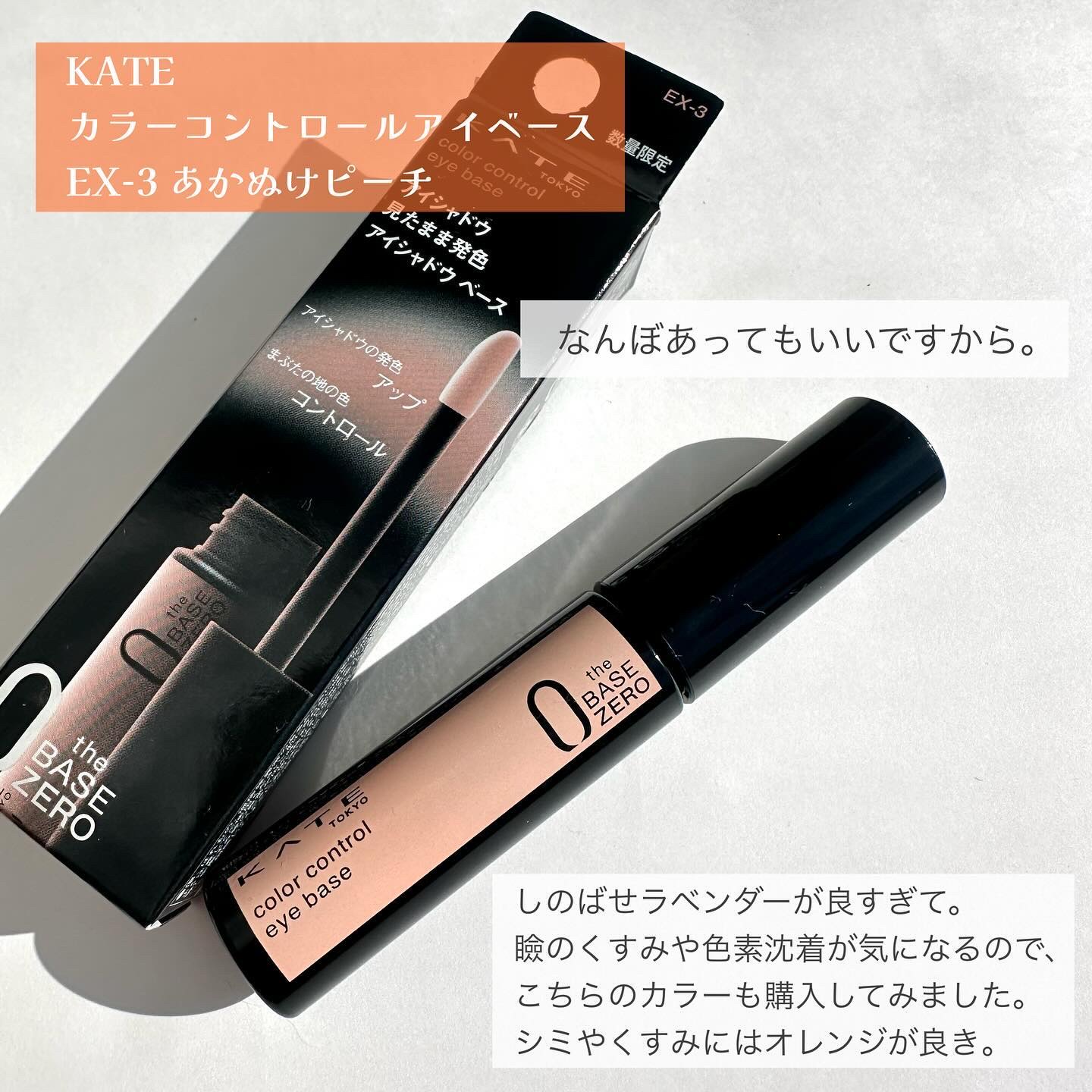 ケイト カラーコントロールアイベース EX-3 あかぬけピーチ/KATE/アイシャドウベースを使ったクチコミ（2枚目）