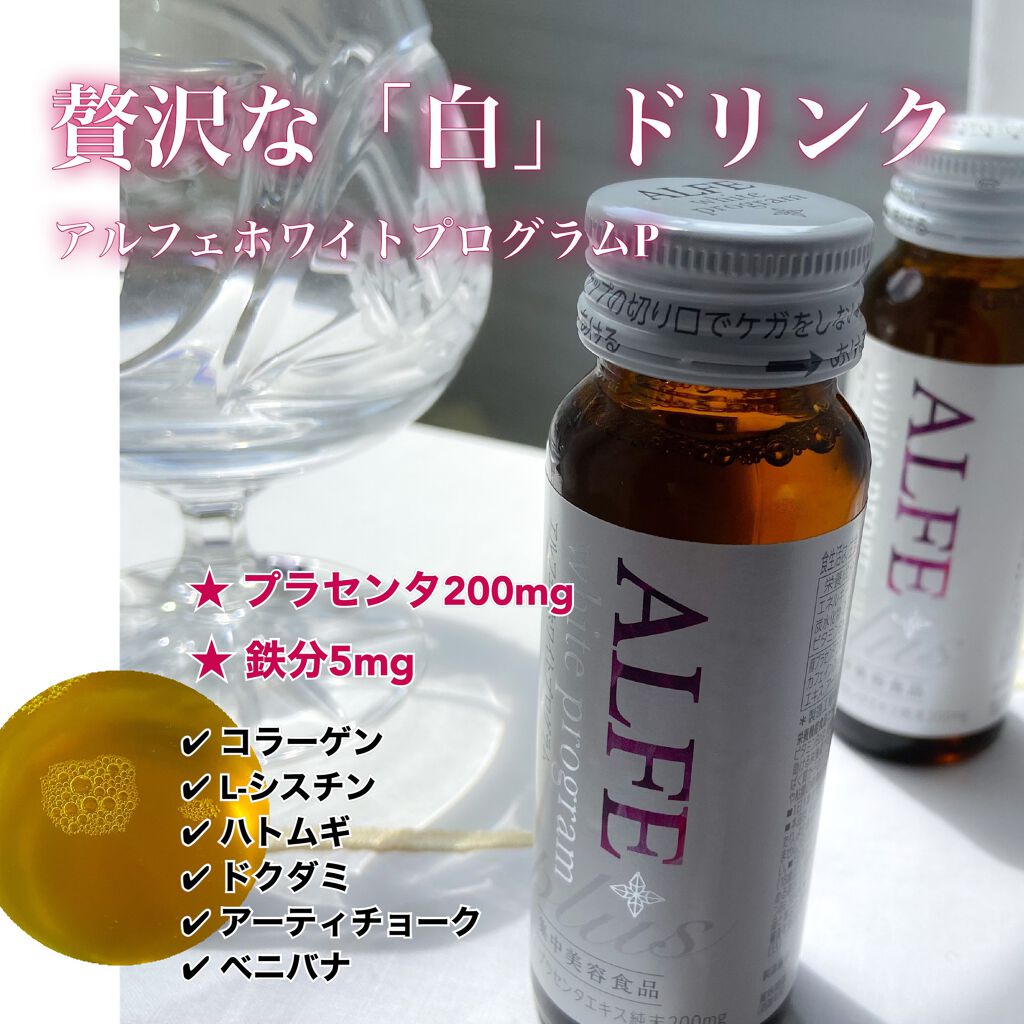 アルフェ ホワイトプログラム/アルフェ/美容ドリンクを使ったクチコミ（1枚目）