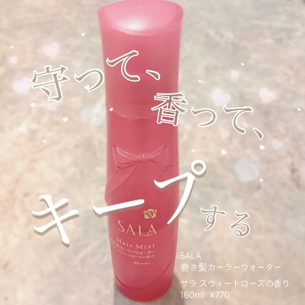 巻き髪カーラーウォーター(サラ スウィートローズの香り)/SALA/ヘアミストを使ったクチコミ(1枚目)
