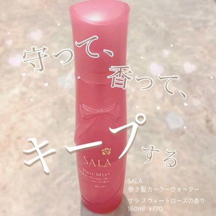 巻き髪カーラーウォーター(サラ スウィートローズの香り)/SALA/ヘアミストを使ったクチコミ(1枚目)