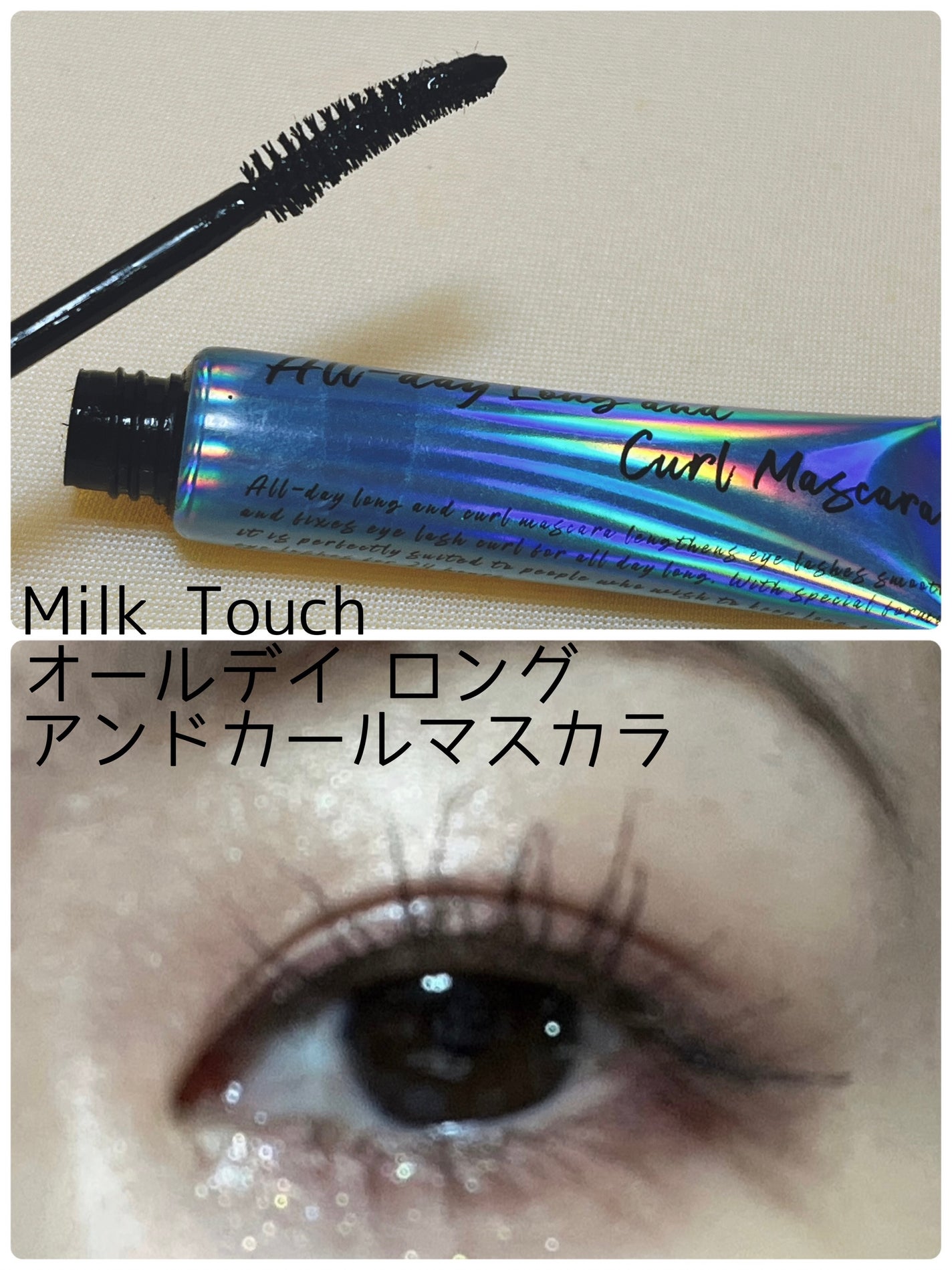 オールデイ ロング アンド カール マスカラ/Milk Touch/マスカラを使ったクチコミ(3枚目)