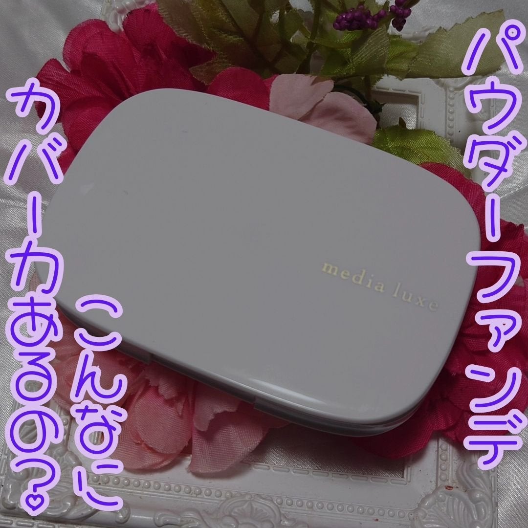 パウダーファンデーション/media luxe/パウダーファンデーションを使ったクチコミ(1枚目)