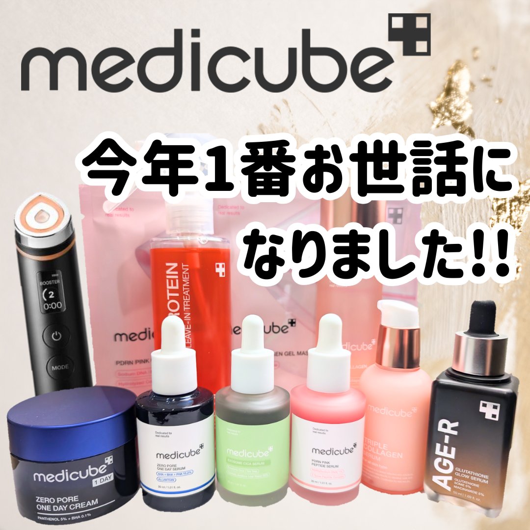 ✼••┈┈••✼••┈┈••✼••┈┈••✼••┈┈••✼
メディキューブ購入品♥️

MEDICUBE
AGE-R ブースタープロ
グルタチオングロウアンプル
PDRNピンクアンプル
エクソソームシカセラム
ゼロ毛穴1DAYセラム
もち肌