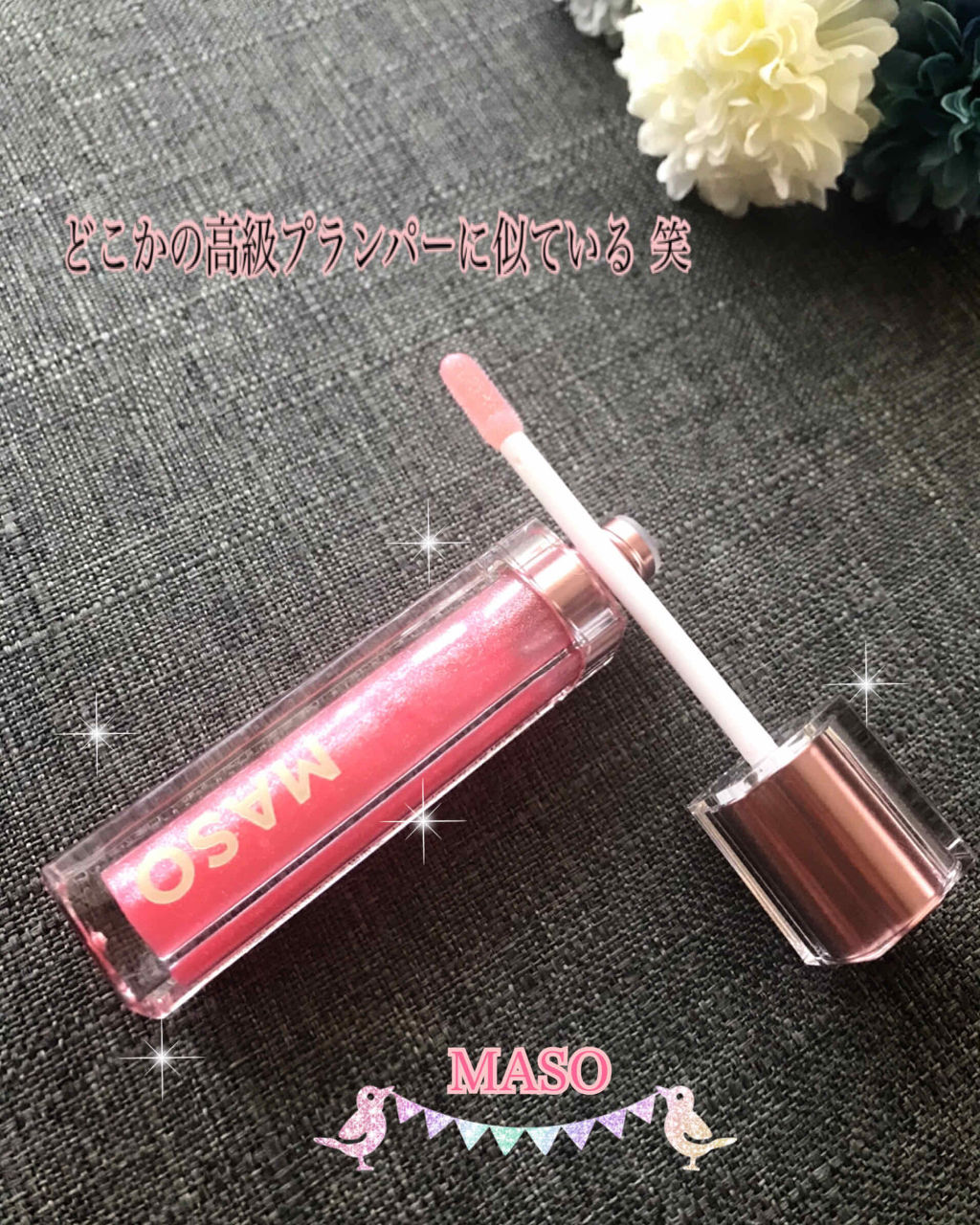 LAリッププランパー/マソリップ/AiSELECT(アイセレクト)/リッププランパーを使ったクチコミ（2枚目）