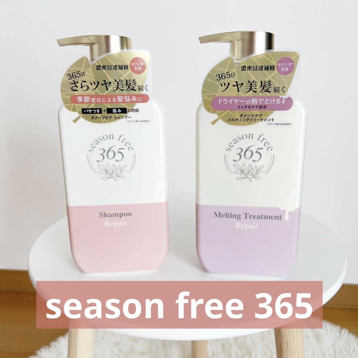 リペア シャンプー/メルティングトリートメント/season free 365/市販シャンプーを使ったクチコミ（1枚目）