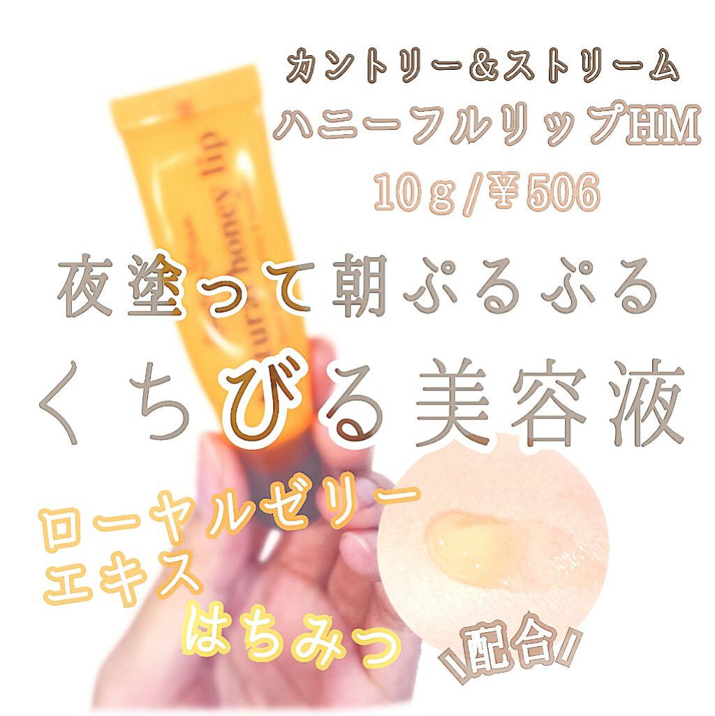 ハニーフルリップ HM/カントリー&ストリーム/リップ美容液を使ったクチコミ（2枚目）