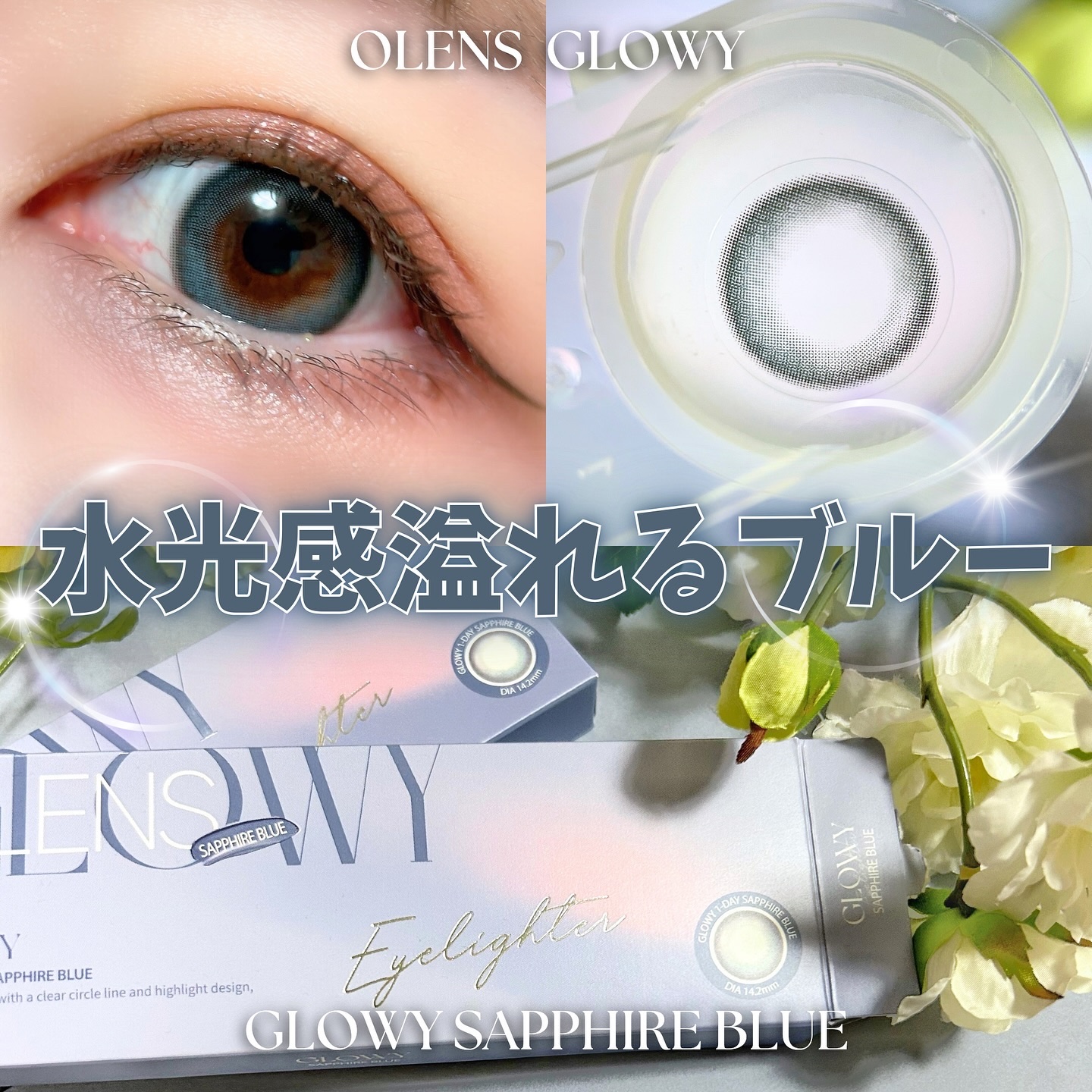Glowy 1day サファイアブルー/OLENS/ワンデー（１DAY）カラコンを使ったクチコミ（1枚目）