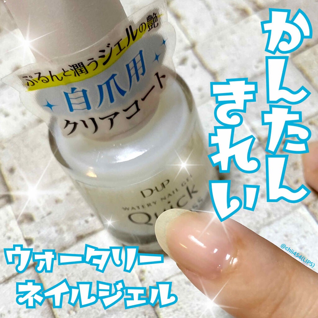 ウォータリーネイルジェル クイックグロス /D-UP/オールインワンネイルを使ったクチコミ(1枚目)