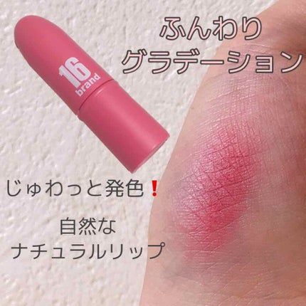 16BRAND FRUIT‐CHU EDITIONのクチコミ「ふんわりモテ発色!お気に入りリップ😍
じゅんわり可愛い
୨୧┈┈┈┈┈┈┈┈┈┈┈┈୨୧
.....」(1枚目)