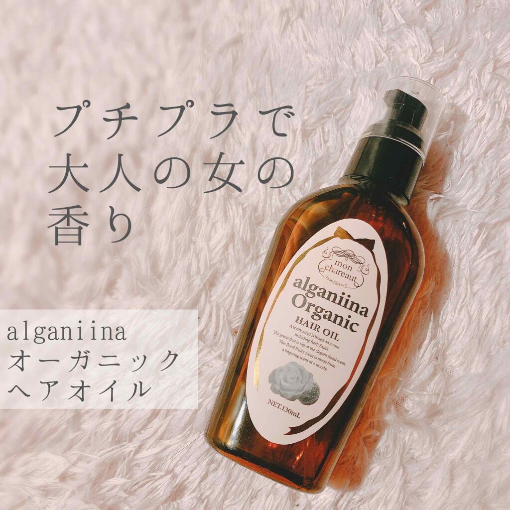 モンシャルーテ アルガニーナ オーガニックヘアオイル/N./ヘアオイルを使ったクチコミ(1枚目)