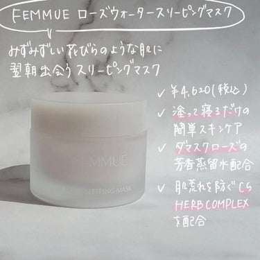 ローズウォーター スリーピングマスク/FEMMUE/フェイスクリームを使ったクチコミ（2枚目）