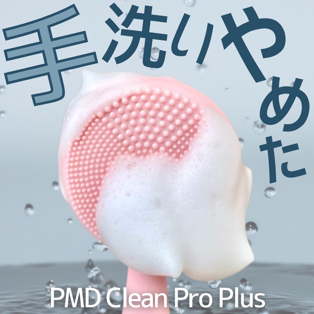 PMD Clean Pro Plus/ヤーマン/美顔器・マッサージを使ったクチコミ(1枚目)