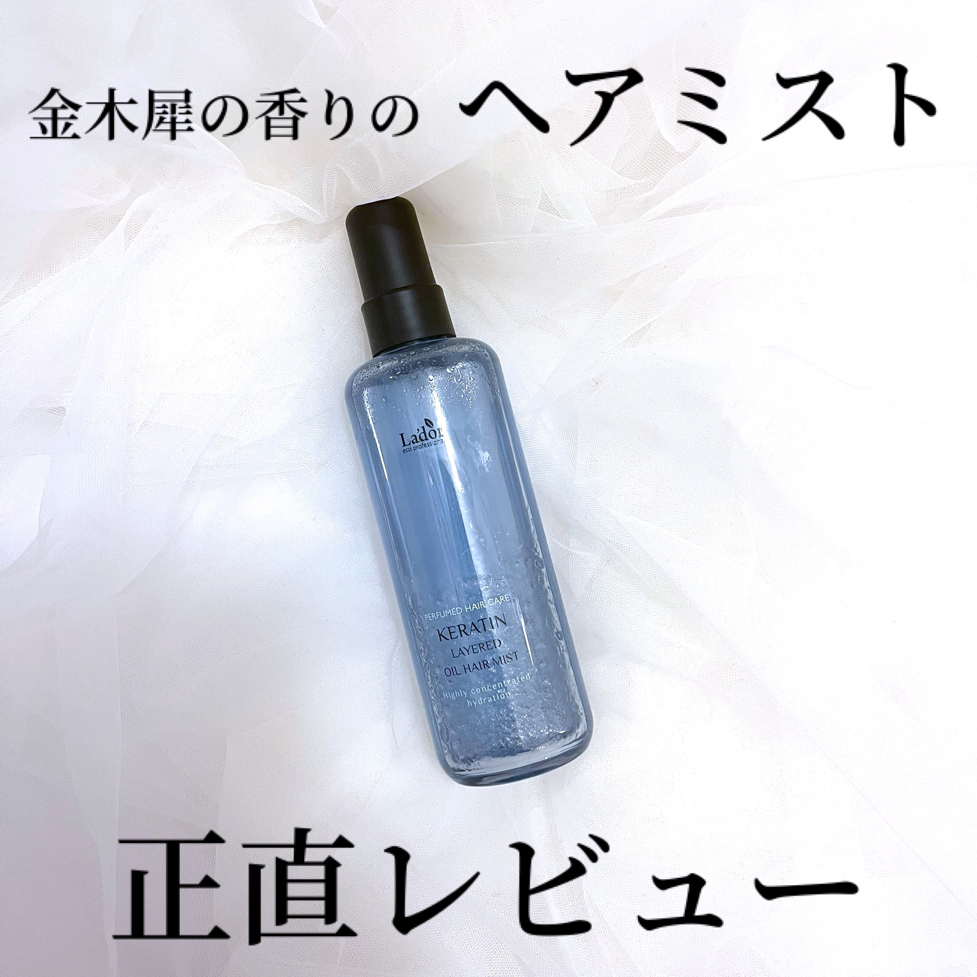 ケラチン レイヤードオイル ヘアミスト/La'dor/ヘアミストを使ったクチコミ（1枚目）